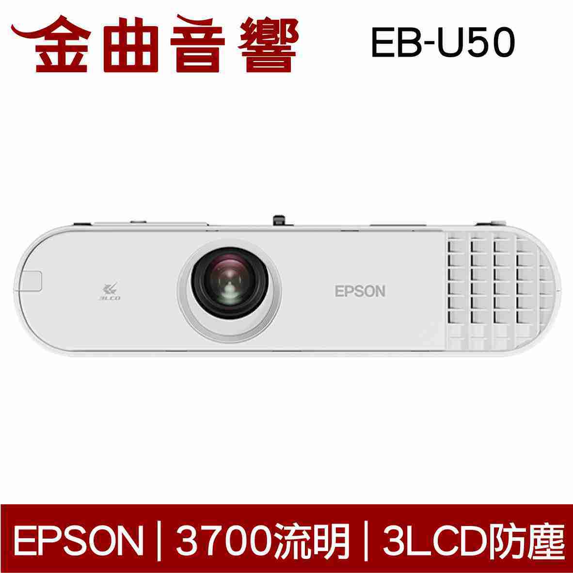 EPSON 愛普生 EB-U50 防塵 WUXGA解析度 投影機 | 金曲音響