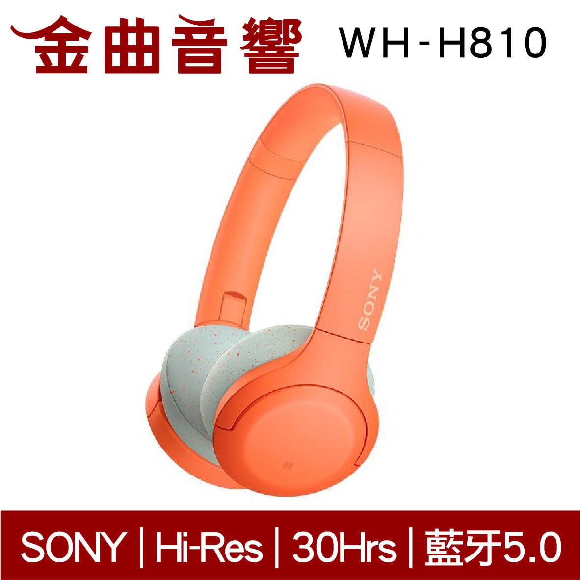 現貨免運 SONY 索尼 WH-H810 橘色 無線 藍牙 耳罩式 耳機 | 金曲音響