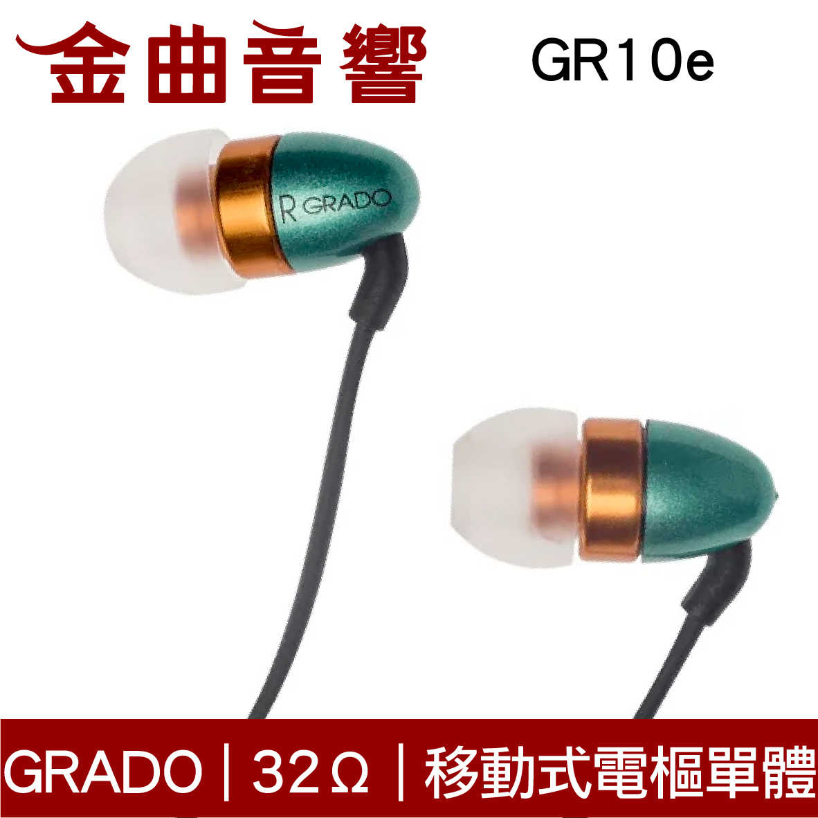 GRADO GR10e 移動式電樞單體 32Ω 旗艦 耳道式 耳機 | 金曲音響