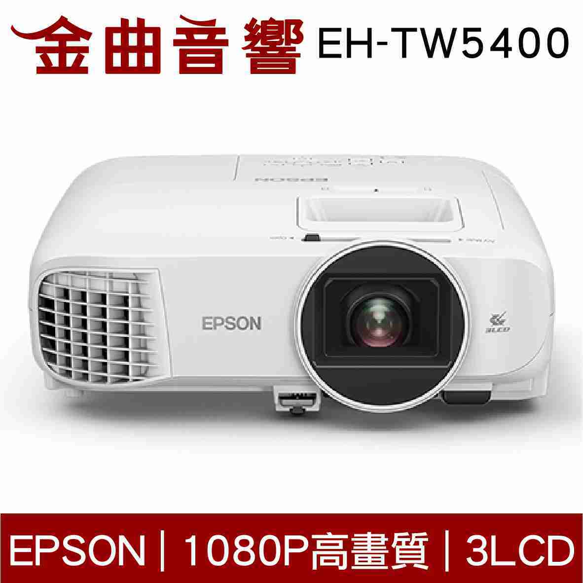 EPSON EH-TW5400 1080p 120吋 家庭劇院 投影機｜金曲音響