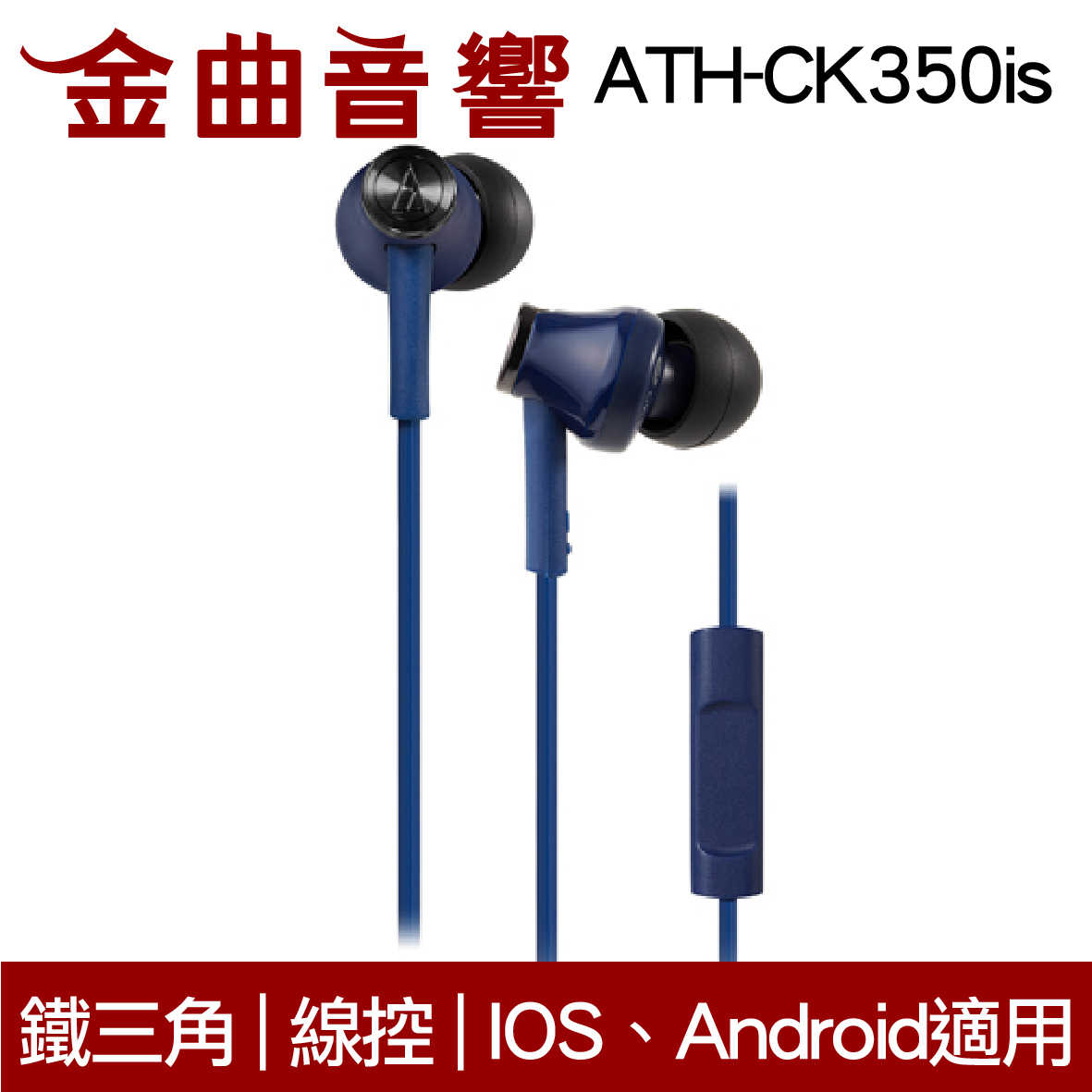 鐵三角 ATH-CK350iS 黑色 線控耳道式耳機 IPhone IOS安卓 適用 | 金曲音響