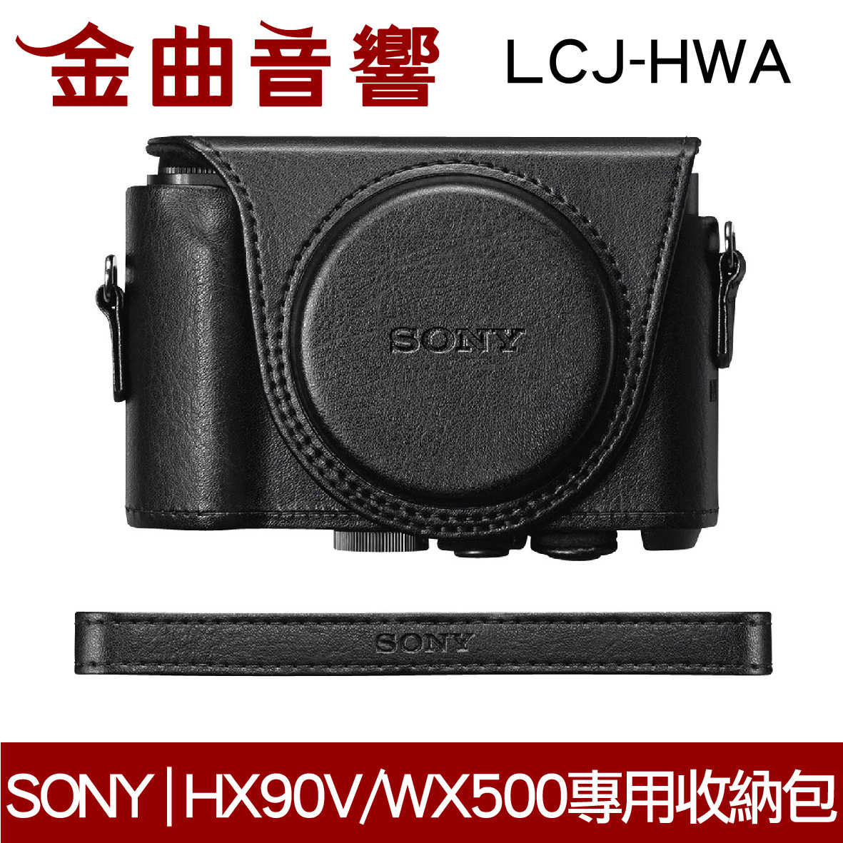 SONY索尼 LCJ-HWA 黑色 DSC-HX90V DSC-WX500 收納包 | 金曲音響