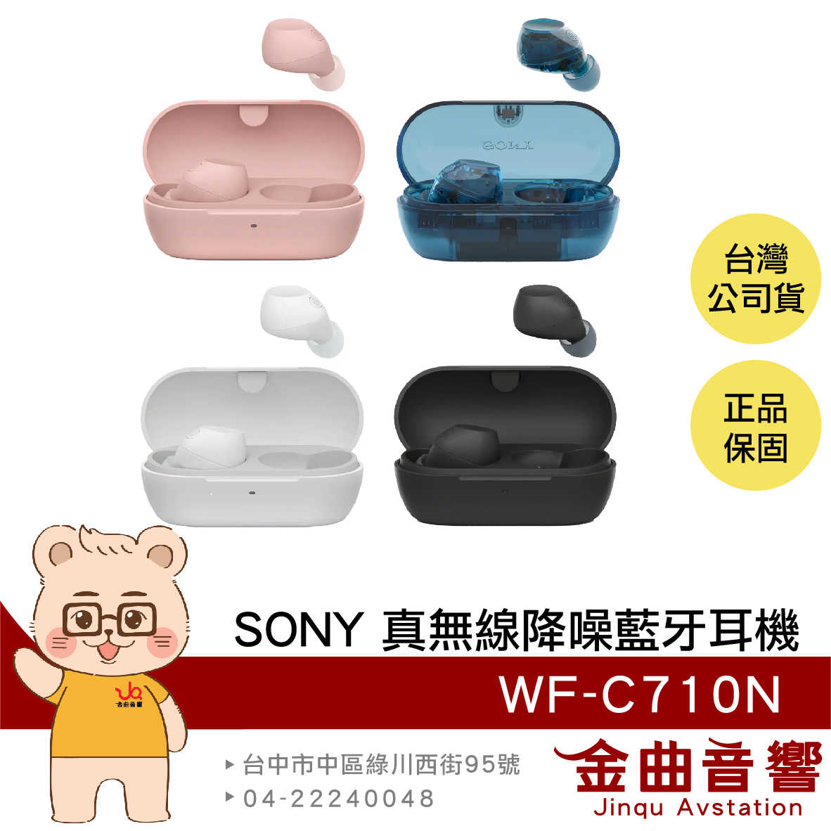 SONY 索尼 WF-C710N 配戴偵測 環境音模式 多點連線 主動降噪 真無線 藍牙耳機 | 金曲音響