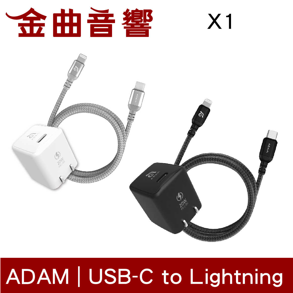 ADAM OMNIA X1 Lightning 20W 快速充電組 | 金曲音響