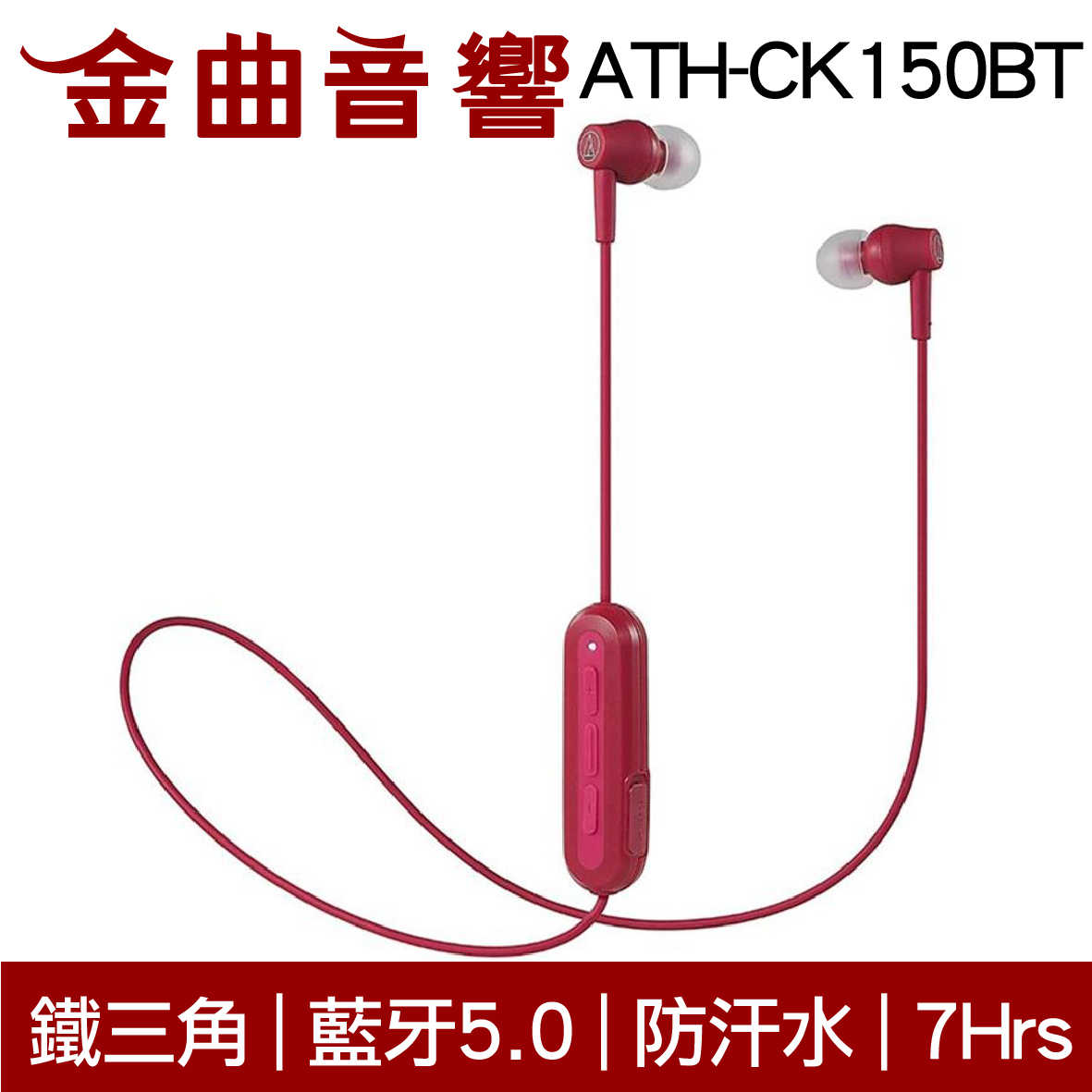 鐵三角 ATH-CK150BT 紅色 可通話 無線 藍牙 耳道式耳機 | 金曲音響