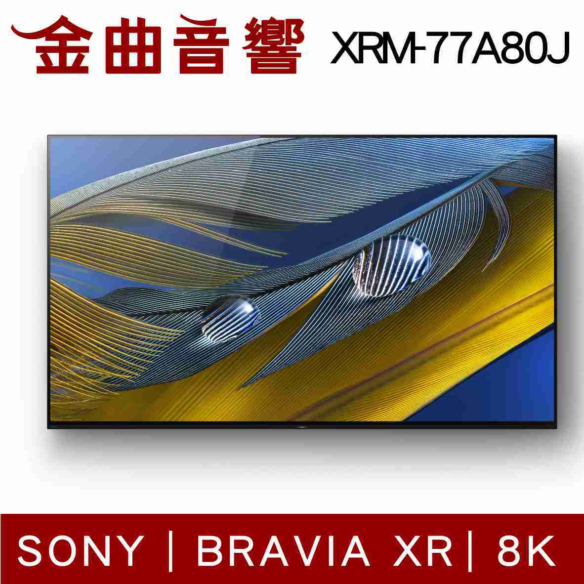 SONY 索尼 77吋 XRM-77A80J 8K XR A80J 電視 2021 | 金曲音響