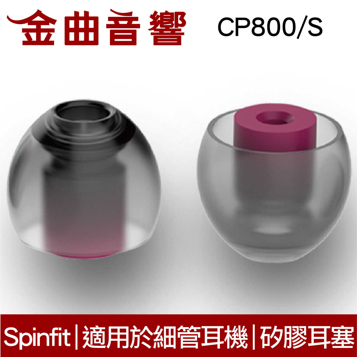 SpinFit CP800 S 專利矽膠耳塞 適用於細管耳機 CP-800 | 金曲音響