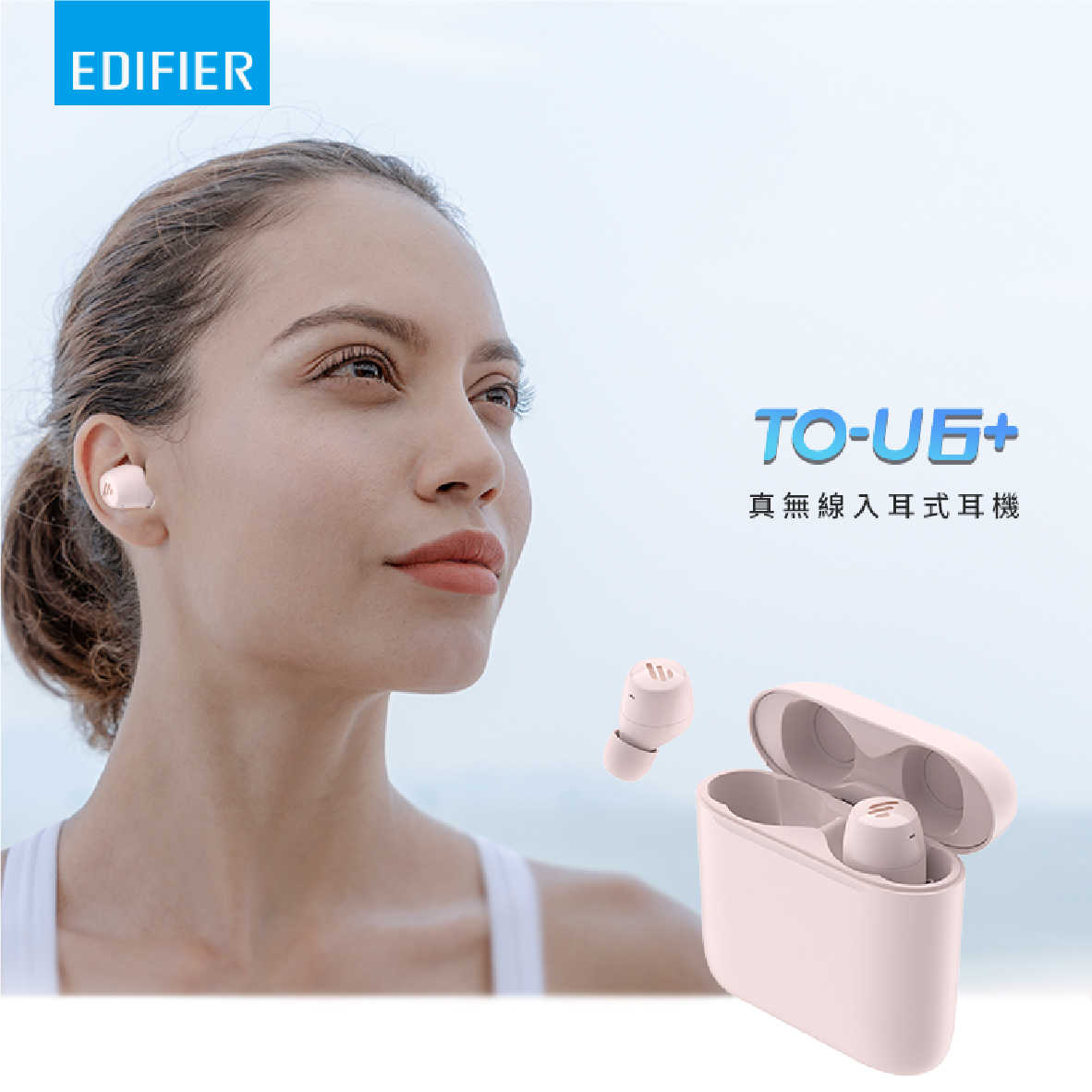 EDIFIER 漫步者 TO-U6+ 通話降噪 無線充電 IP55 防塵 防水 真無線 藍芽 耳機 | 金曲音響