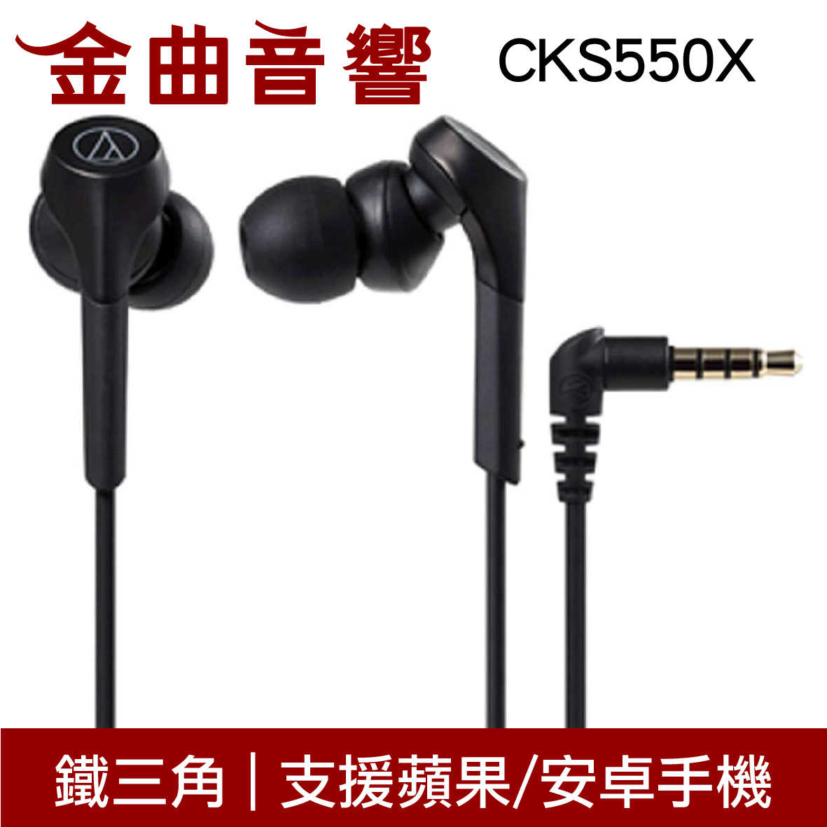 鐵三角 ATH-CKS550X 黑色 沒麥克風 重低音 耳道式 耳機 | 金曲音響