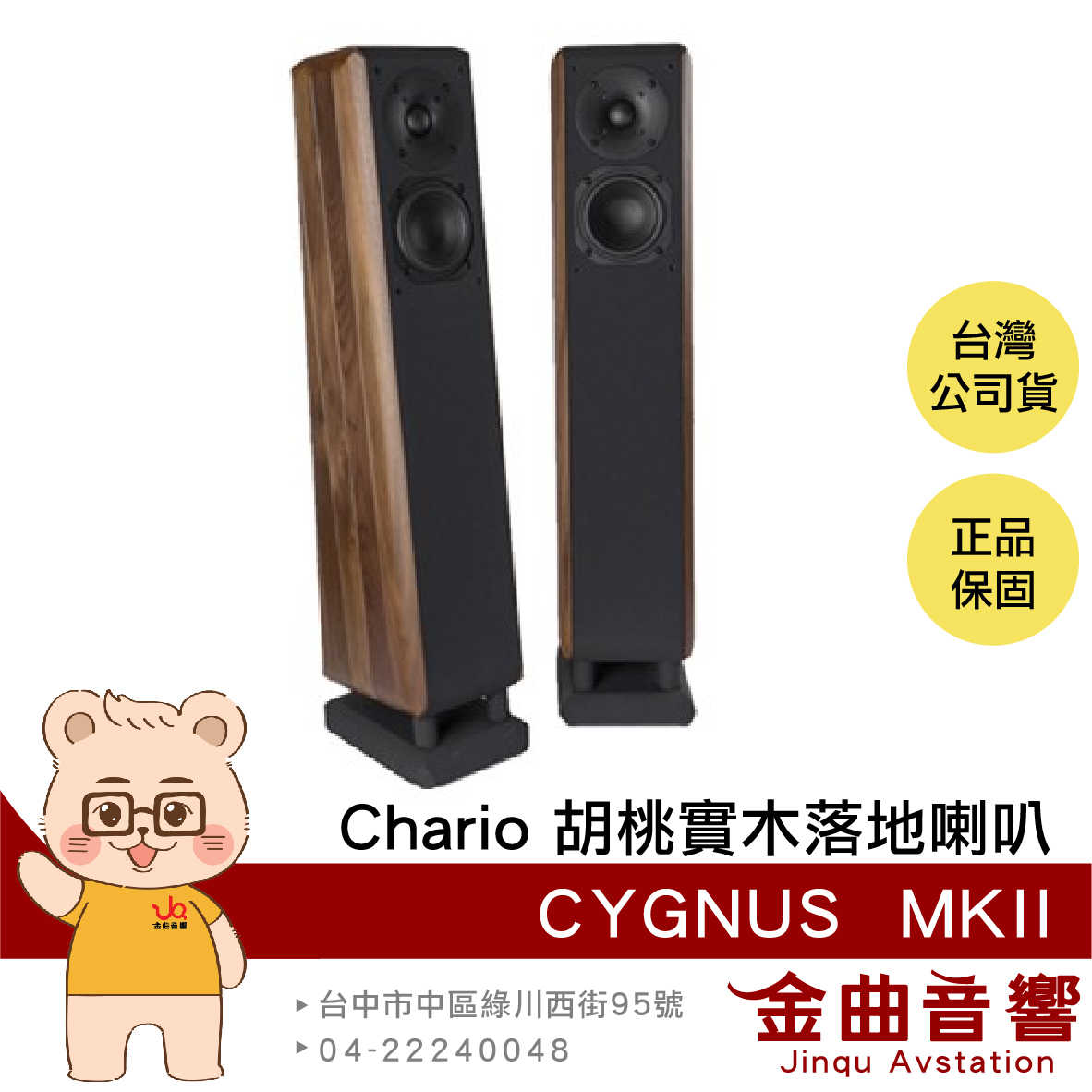 Chario CYGNUS MKII 天鵝星座 胡桃實木 落地型 喇叭  揚聲器 | 金曲音響