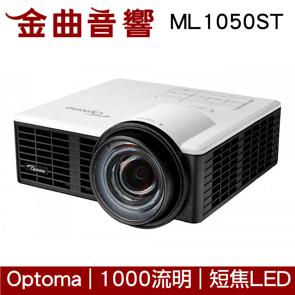 Optoma 奧圖碼 ML1050ST LED微投 微型 短焦 LED 投影機 | 金曲音響