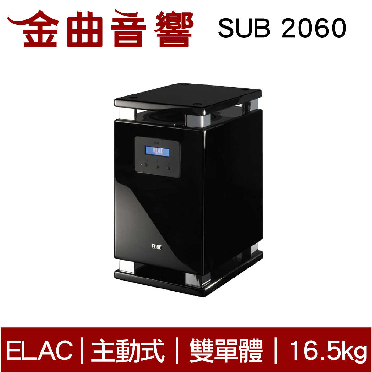 ELAC SUB 2060 7寸 頂級超低音 揚聲器 音響（單機）| 金曲音響