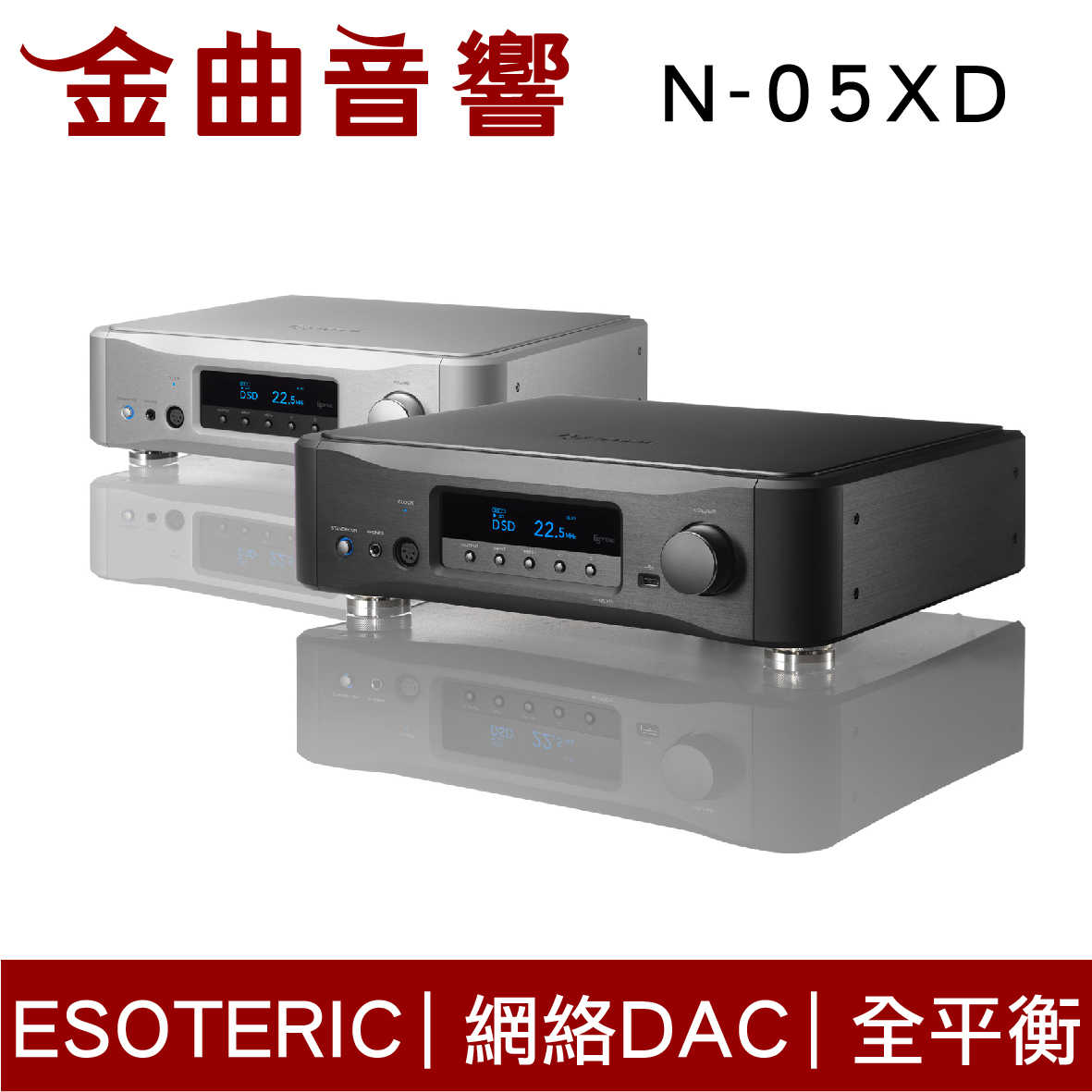 ESOTERIC N-05XD DAC 黑色 網路串流 聲道獨立 耳擴 | 金曲音響