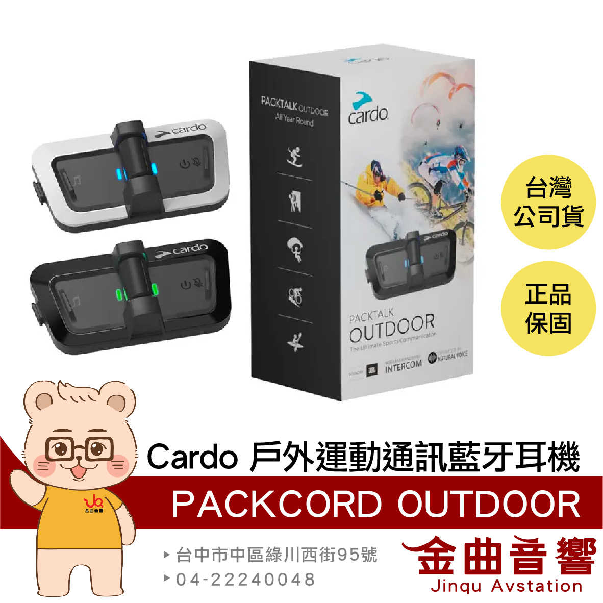 Cardo PACKTALK OUTDOOR 黑 IP67 防水 防塵 戶外運動 滑雪適用 通訊 藍牙耳機 | 金曲音響