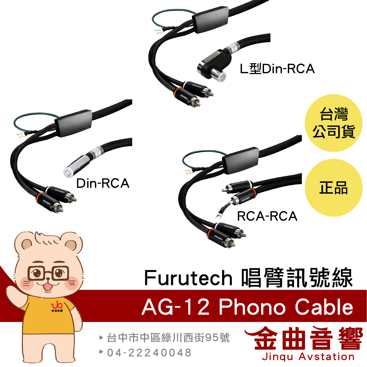 FURUTECH 古河 AG-12 Phono Cable 唱臂訊號線 | 金曲音響