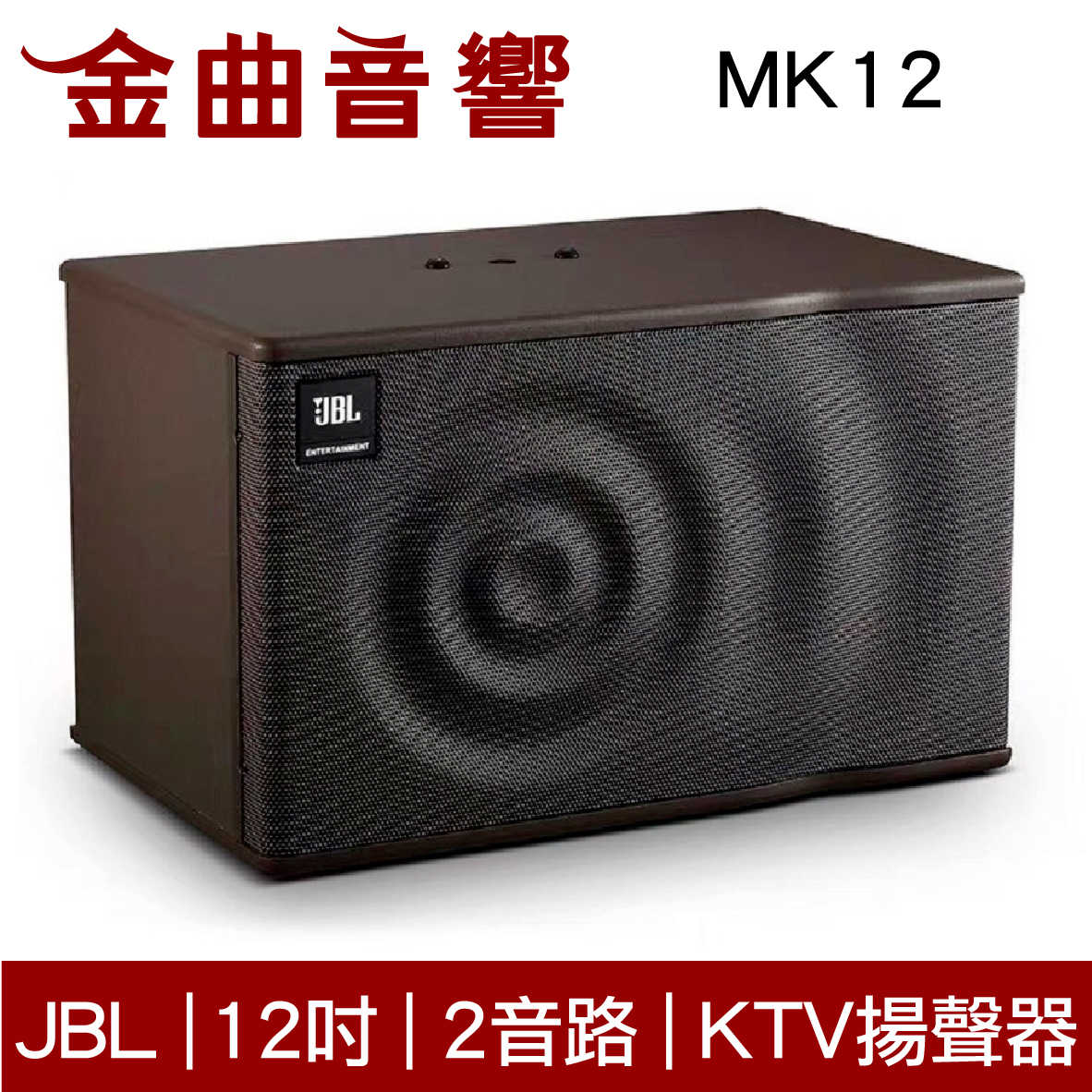JBL MK12 MK 系列 12吋 2音路 KTV 卡拉OK 揚聲器 專業喇叭 | 金曲音響