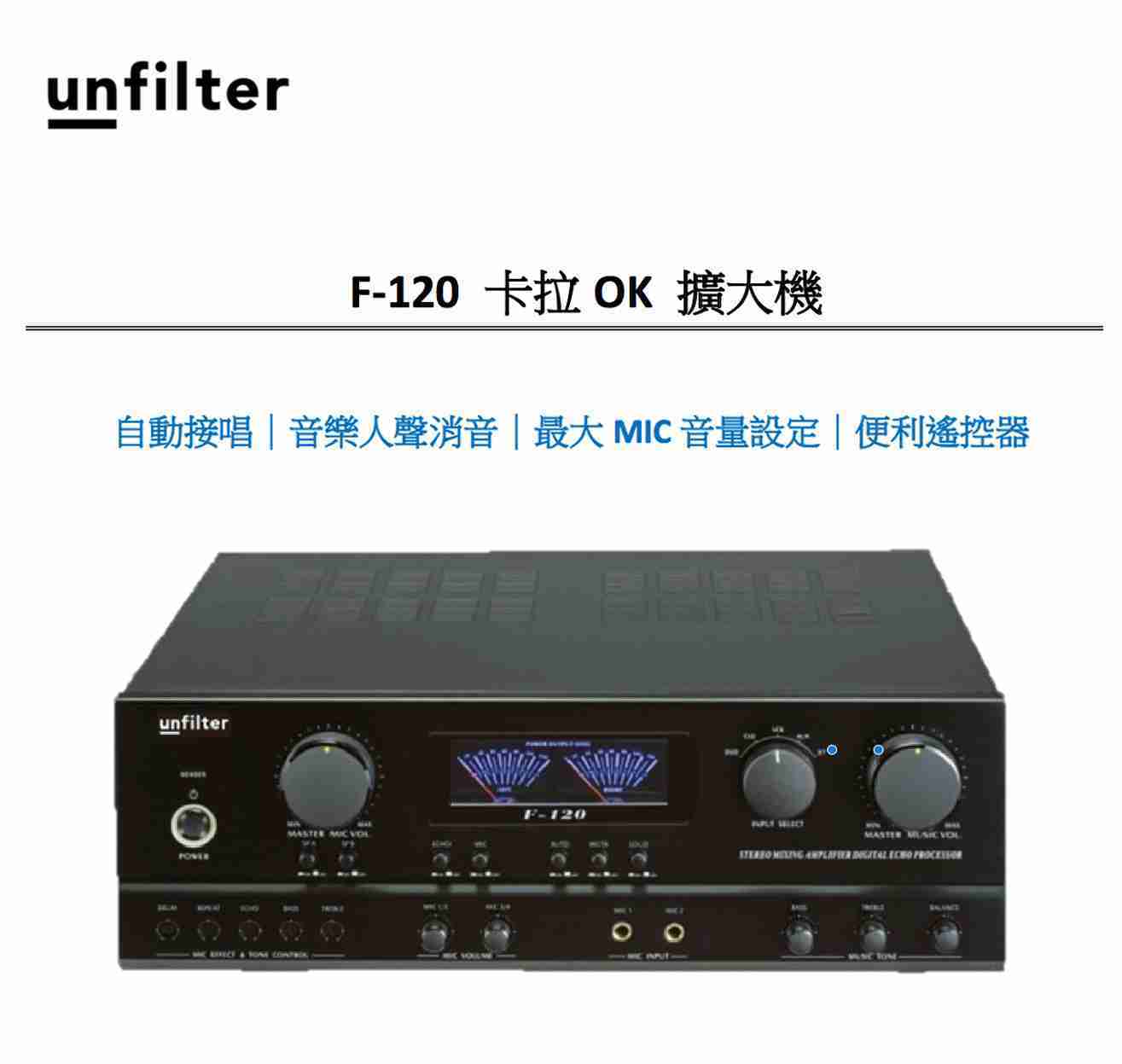 unfilter F-120 自動接唱 卡拉 OK 擴大機 | 金曲音響