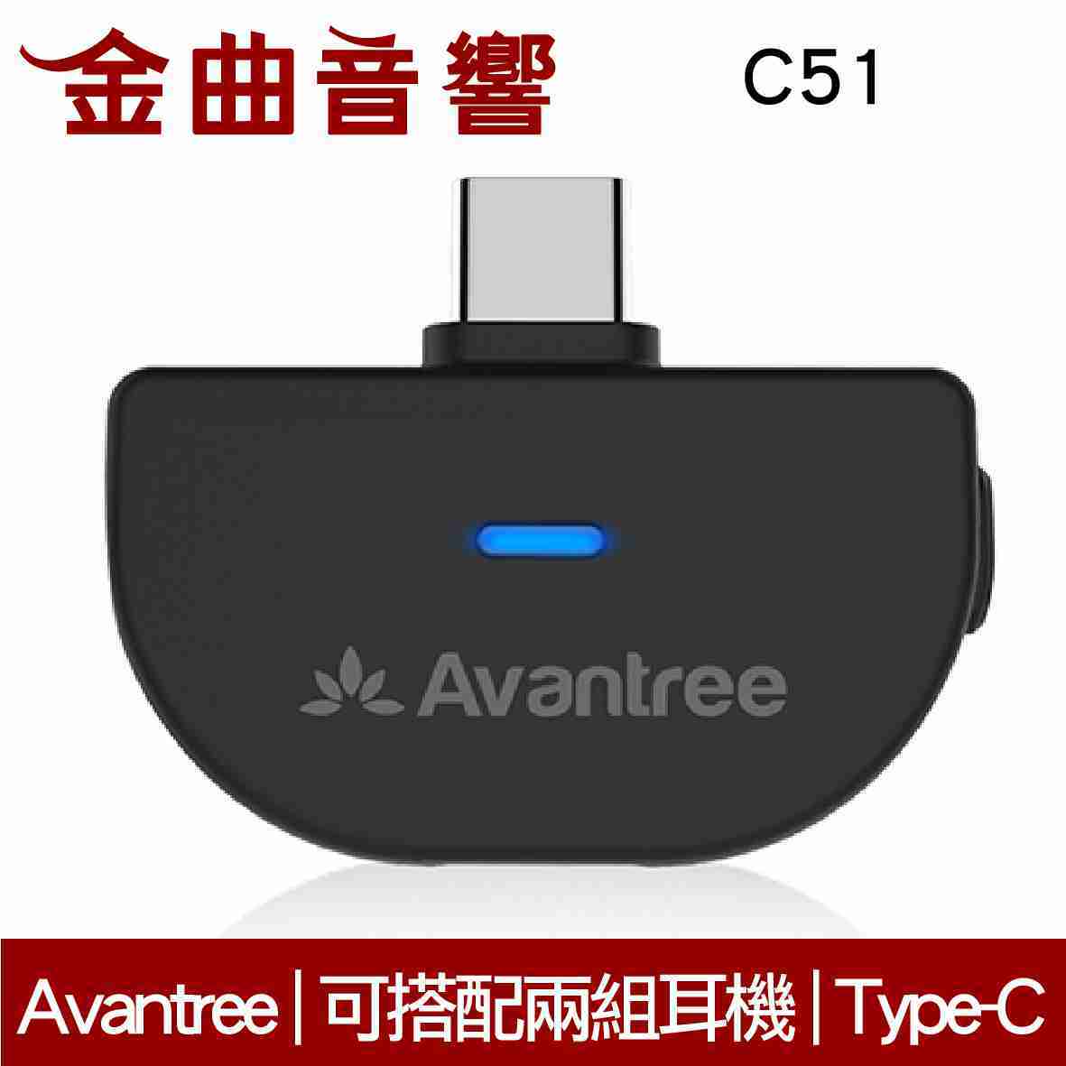 Avantree C51 Type-C 藍牙5.0 音樂發射器 | 金曲音響