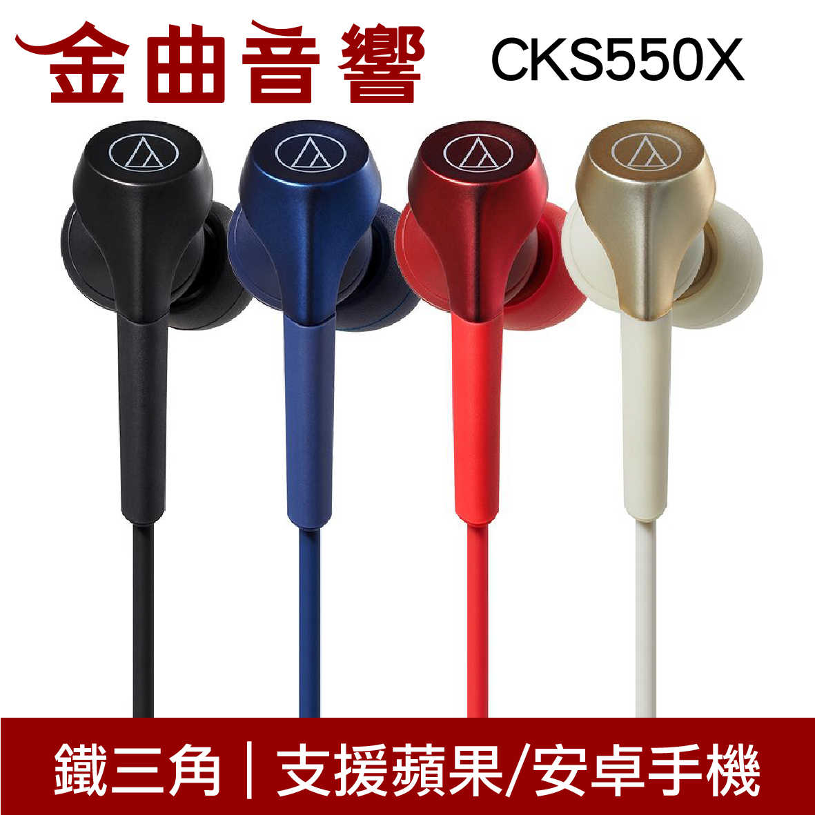 鐵三角 ATH-CKS550X 藍色 沒麥克風 重低音 耳道式 耳機 | 金曲音響