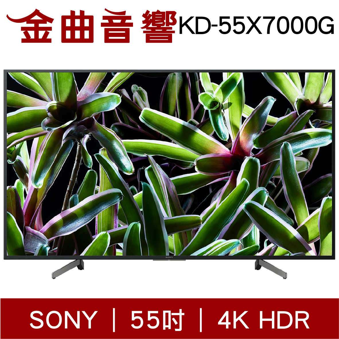 SONY 索尼 55吋 KD-55X7000G 4K LED 液晶電視 2019 | 金曲音響