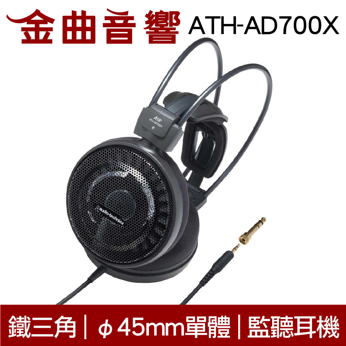 【福利機A組】鐵三角 ATH-AD700X 開放式 耳罩式耳機 | 金曲音響