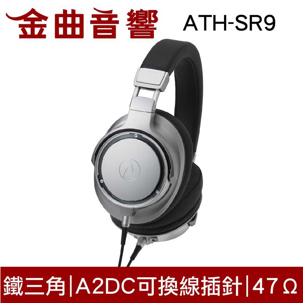 鐵三角 ATH-SR9 高階耳罩式耳機 Hi-Res A2DC 耳罩式 耳機 | 金曲音響
