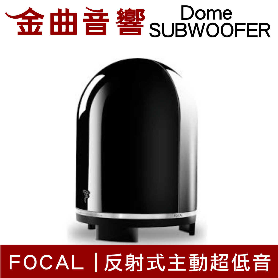 FOCAL Dome Subwoofer 黑色 時尚 鏡面 重低音 喇叭 音響（單機）| 金曲音響