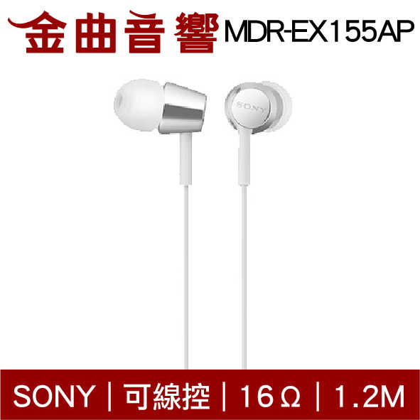 SONY 索尼 MDR-EX155AP 白色 線控 Android IOS 適用 入耳式 耳機 | 金曲音響
