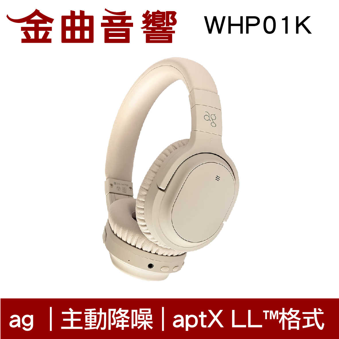 ag WHP01K 米色 主動降噪 aptX LL™️低延遲 Hybrid複合式降噪 藍牙 耳罩式 耳機 | 金曲音響