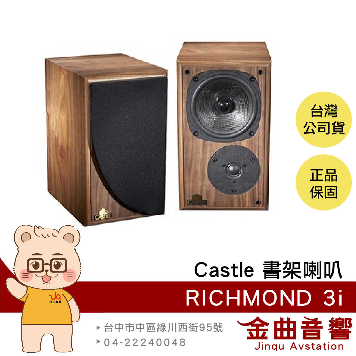 Castle Richmond 3i 胡桃木色 一對 書架型 揚聲器 喇叭 | 金曲音響