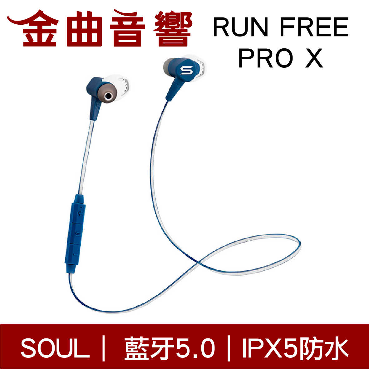【福利機】SOUL RUN FREE PRO X 藍色  藍牙5.0 運動型 防水 藍芽 耳機｜金曲音響