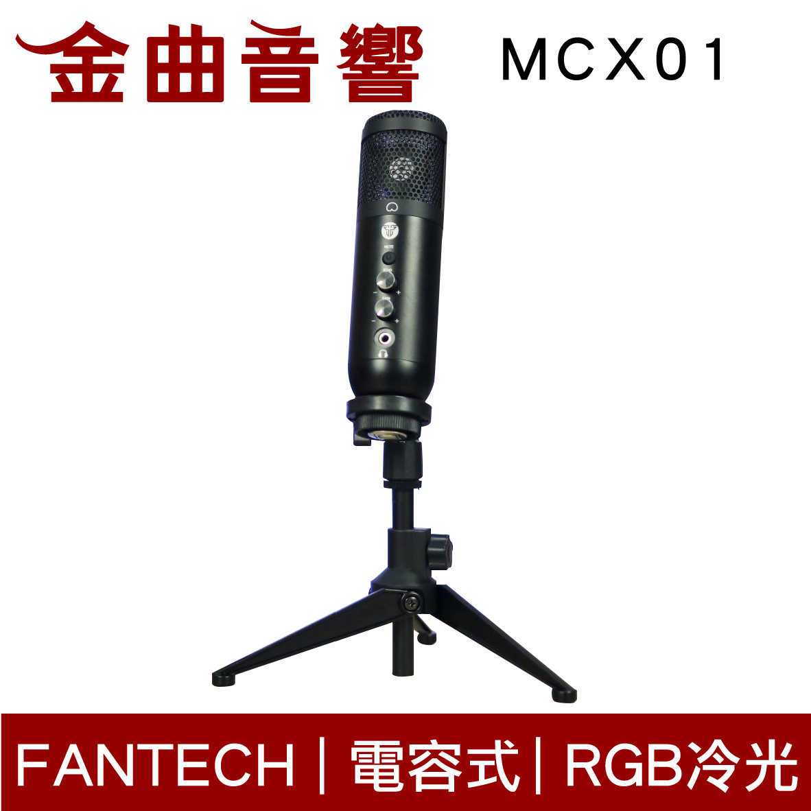 FANTECH MCX01 RGB 心型指向 電容式 USB 麥克風 | 金曲音響