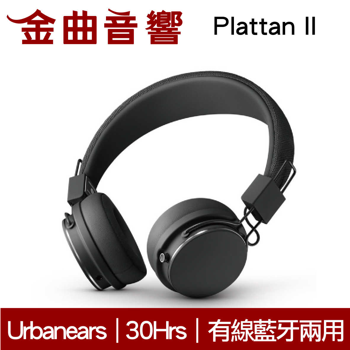 【福利機Ａ組】Urbanears Plattan II 黑色 藍牙 耳罩式耳機 | 金曲音響