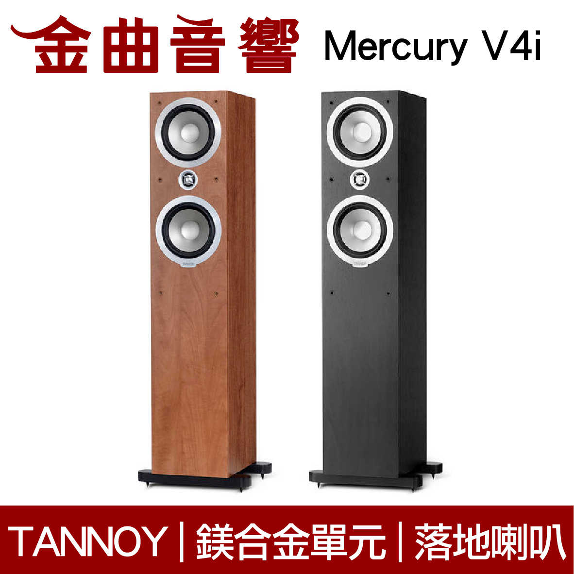 英國 TANNOY Mercury V4i 鎂合金高音單元 鍍銀無氧銅 落地式喇叭 | 金曲音響