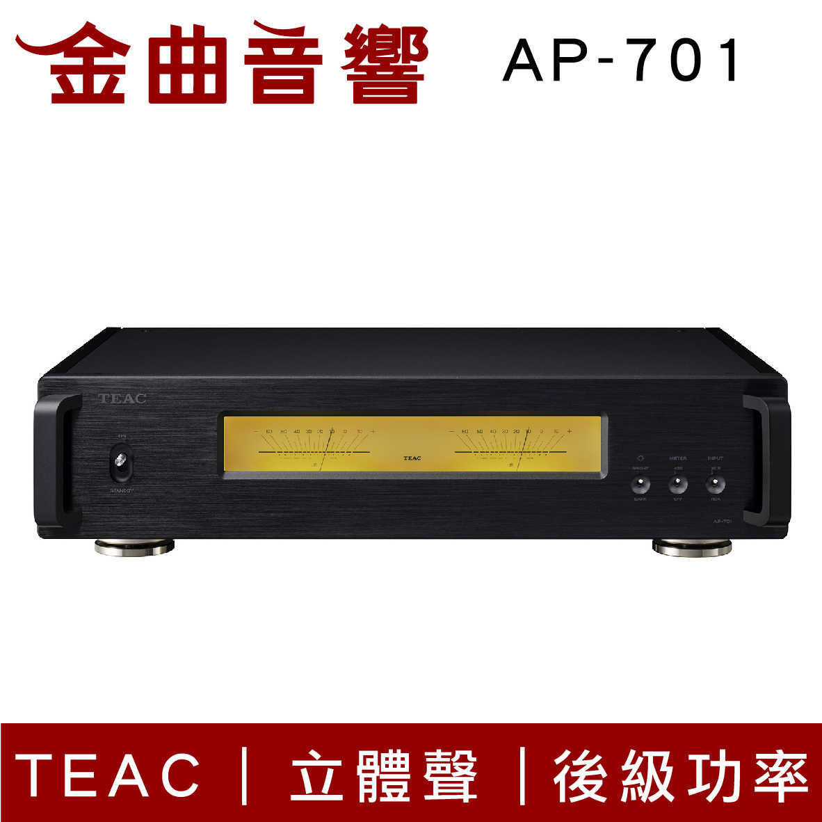 TEAC AP-701 黑色 立體聲 大功率 後級 放大器 | 金曲音響