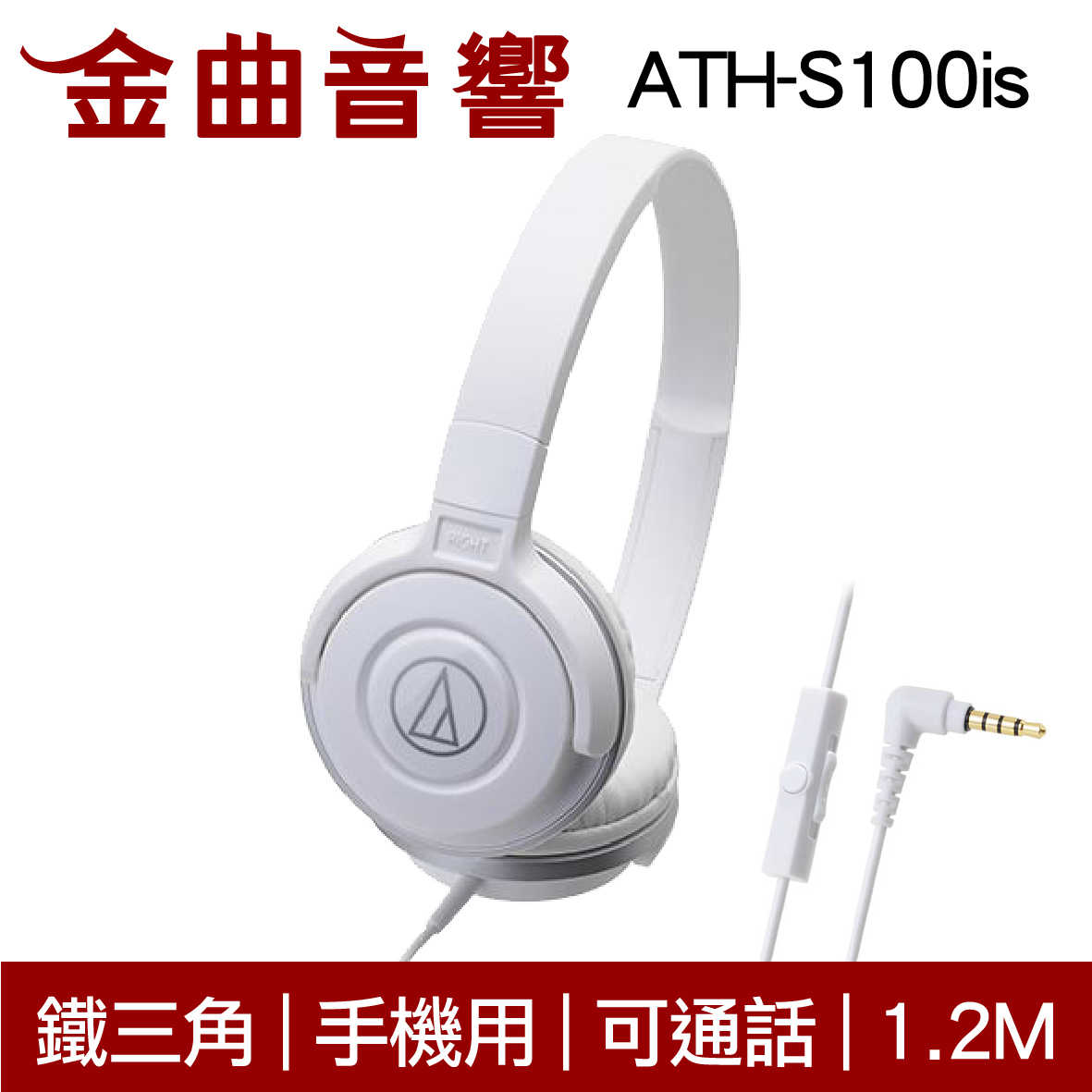鐵三角 ATH-S100is 黑粉色 兒童耳機 大人 皆適用 耳罩式 有麥克風版 IOS/安卓適用 | 金曲音響