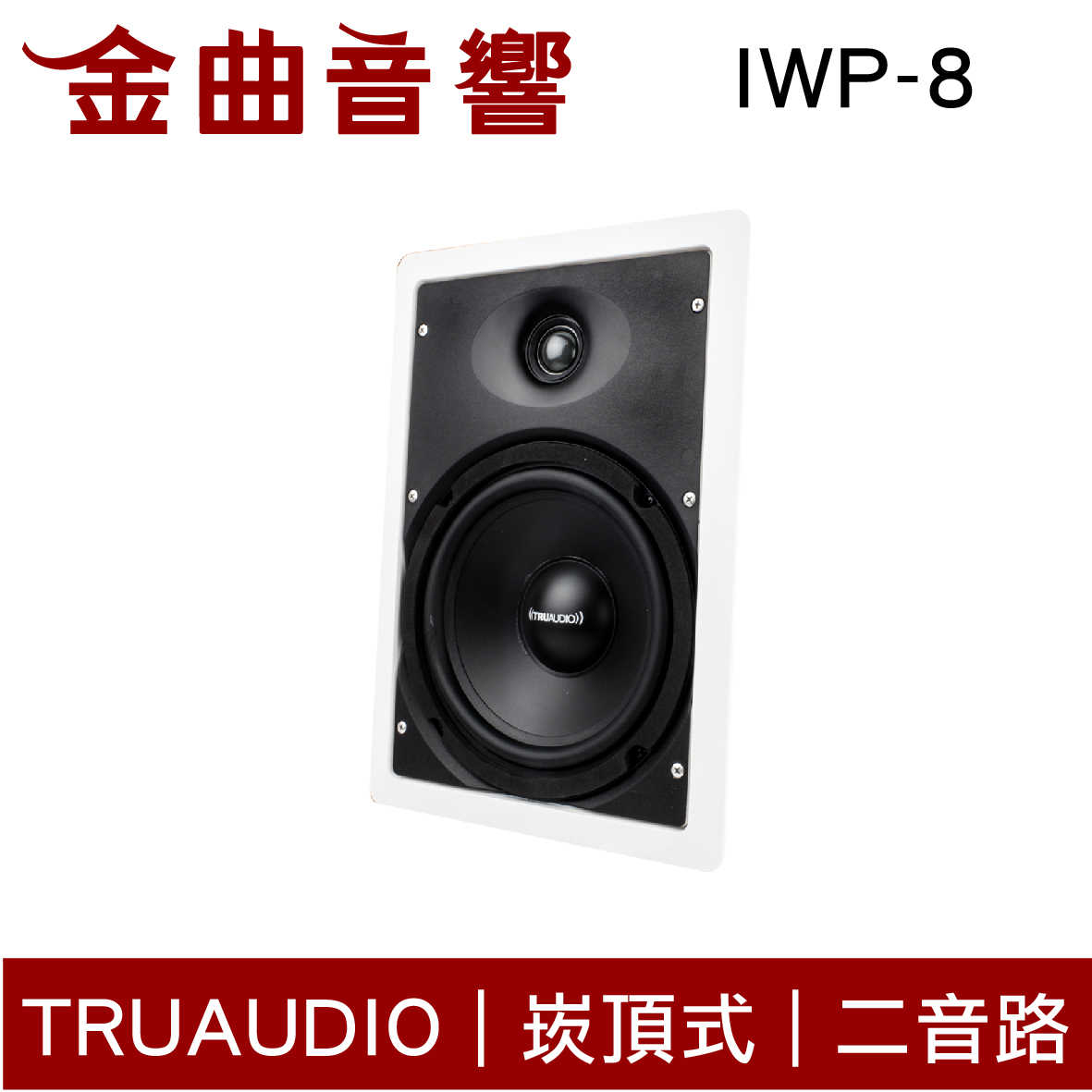 Truaudio IWP-8 入牆式 HIFI高音質 揚聲器 一對 | 金曲音響