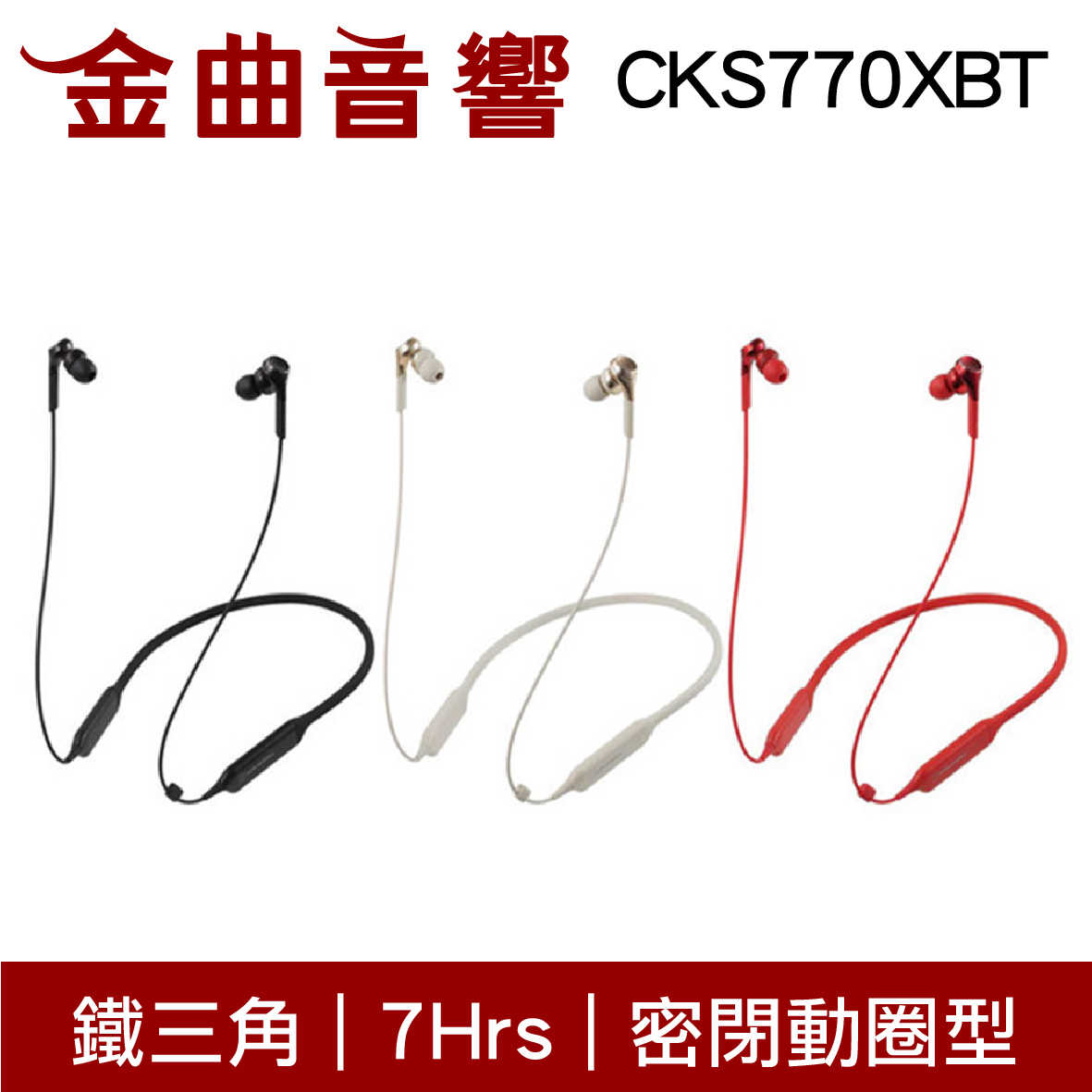 鐵三角 ATH-CKS770XBT 紅色 藍牙 耳機 無線 重低音 CKS770XBT | 金曲音響