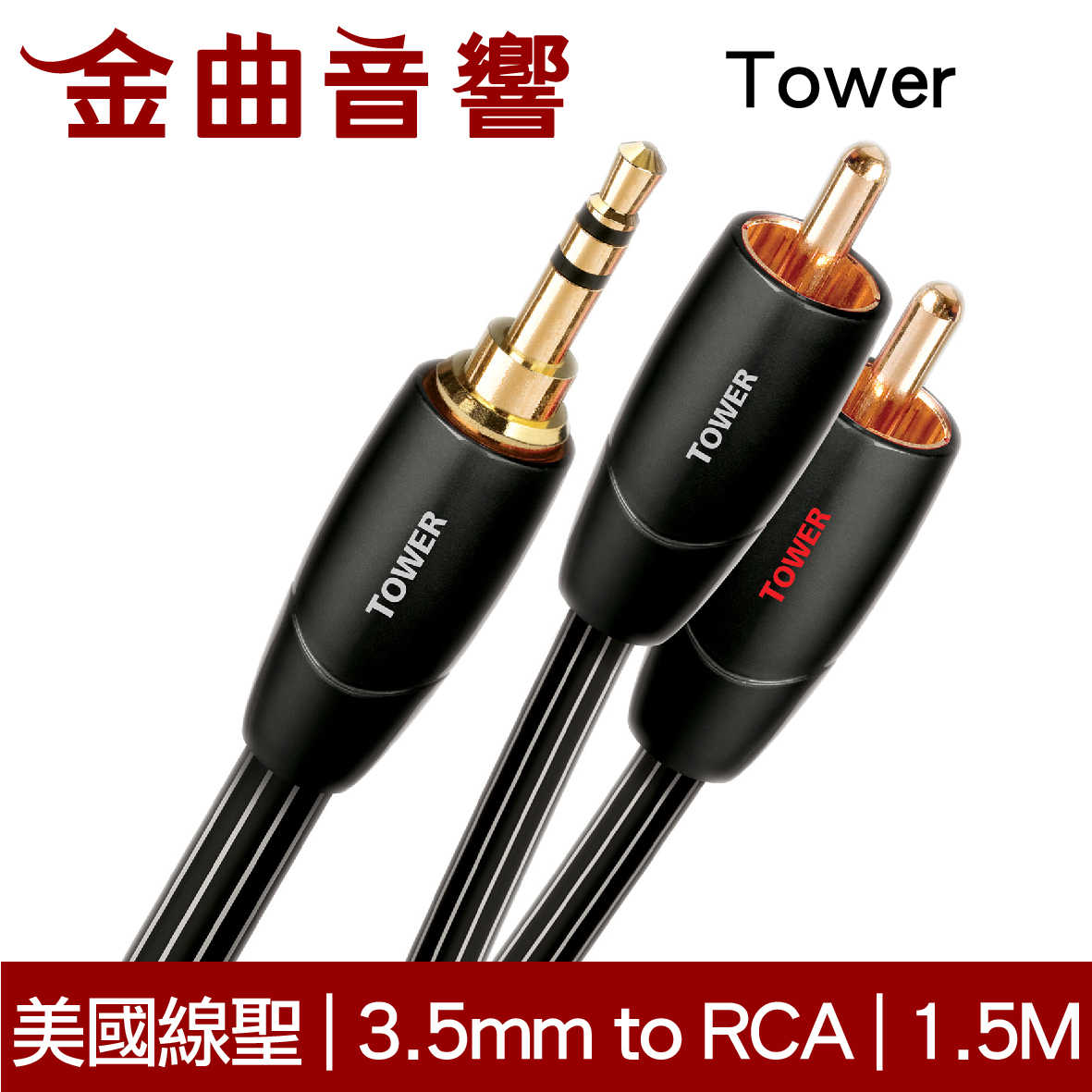 Audioquest 美國線聖 Tower 3.5mm to RCA 訊號線 1.5M | 金曲音響