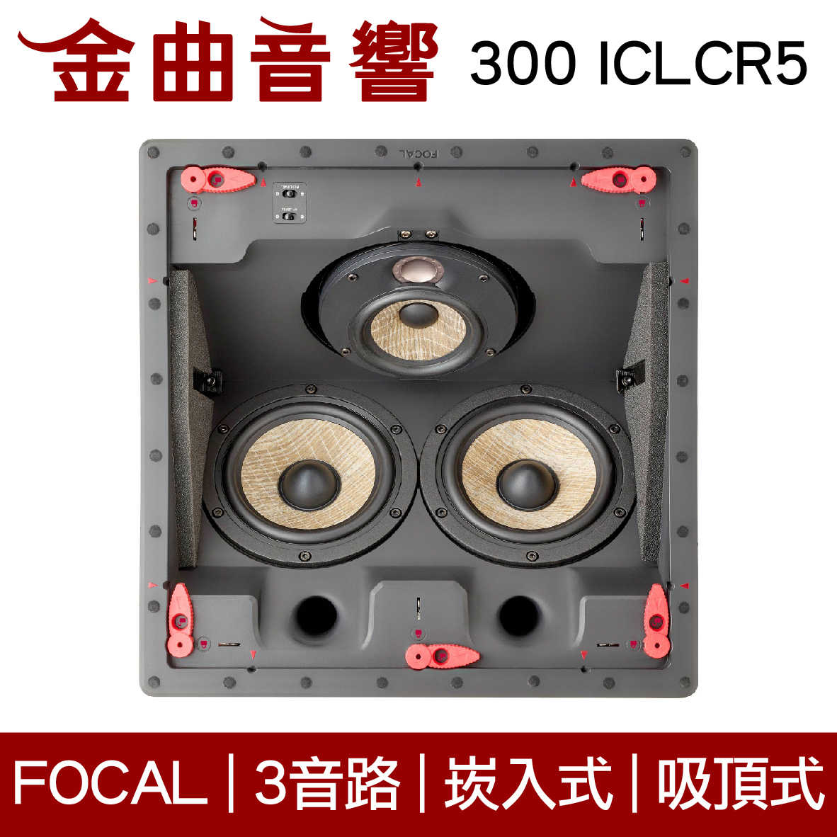 FOCAL 1000 ICLCR5 3音路 崁入式 喇叭 吸頂喇叭 音響（單隻）| 金曲音響