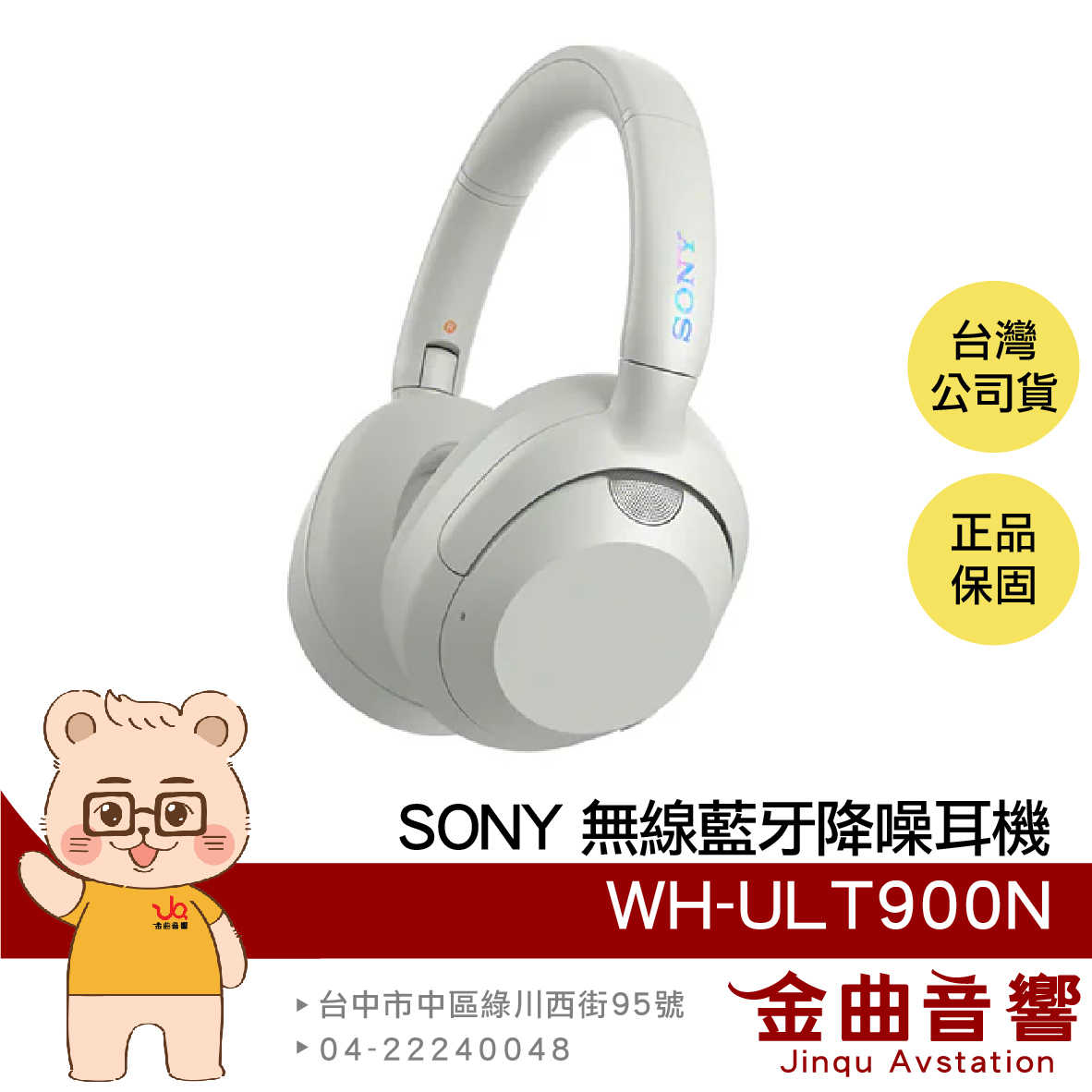 SONY 索尼 WH-ULT900N 米白色 降噪 可折疊 DSEE技術 多點連線 無線 藍牙 耳罩耳機 | 金曲音響