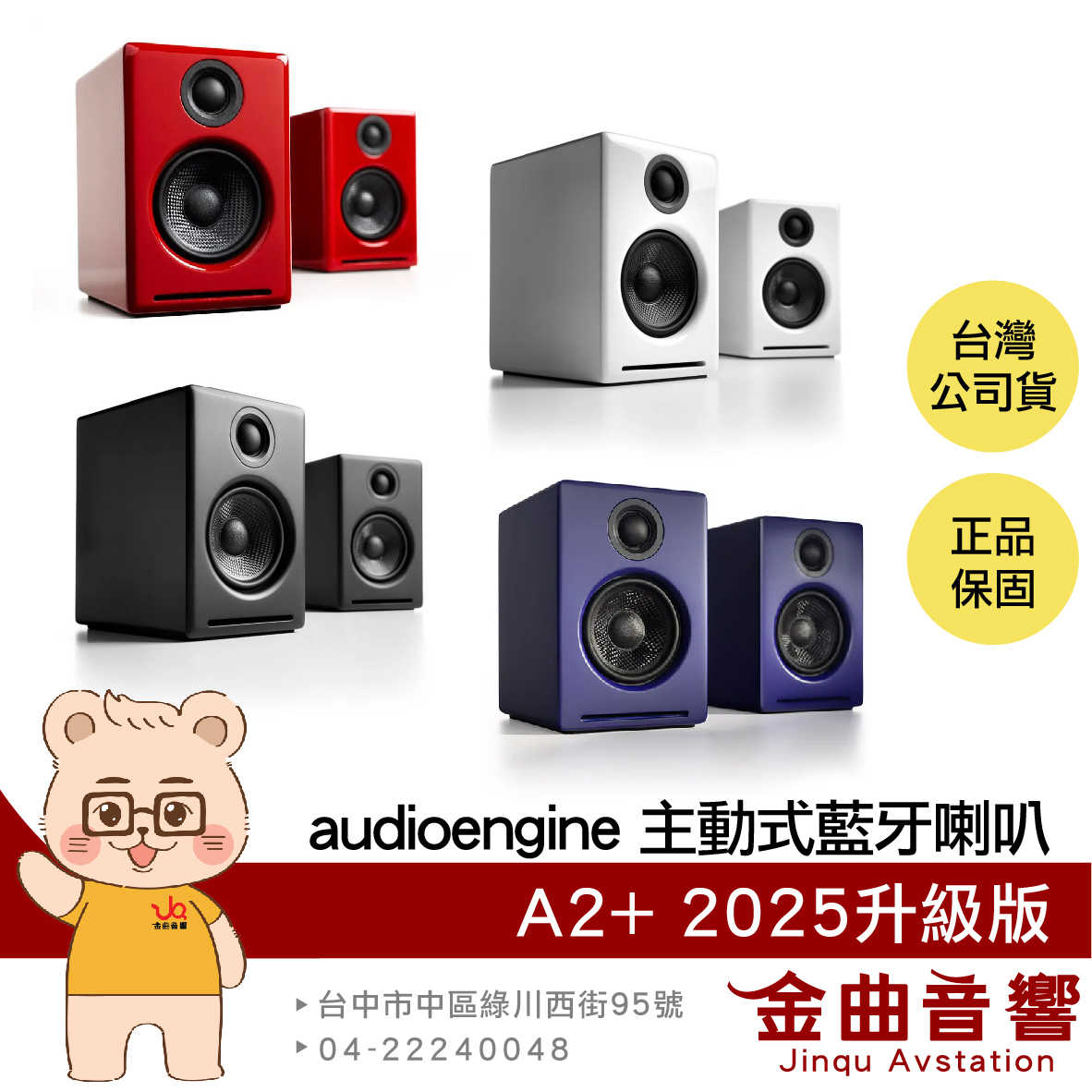 AE 聲擎 Audioengine A2+ 2025升級版 主動式 立體聲 藍芽 書架喇叭 音響 | 金曲音響