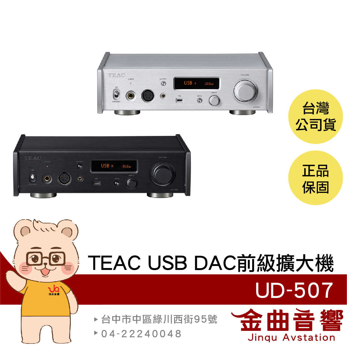 TEAC UD-507 類比/數位輸入 全平衡雙單聲道 耳擴 前級 擴大機 耳機擴大機 | 金曲音響