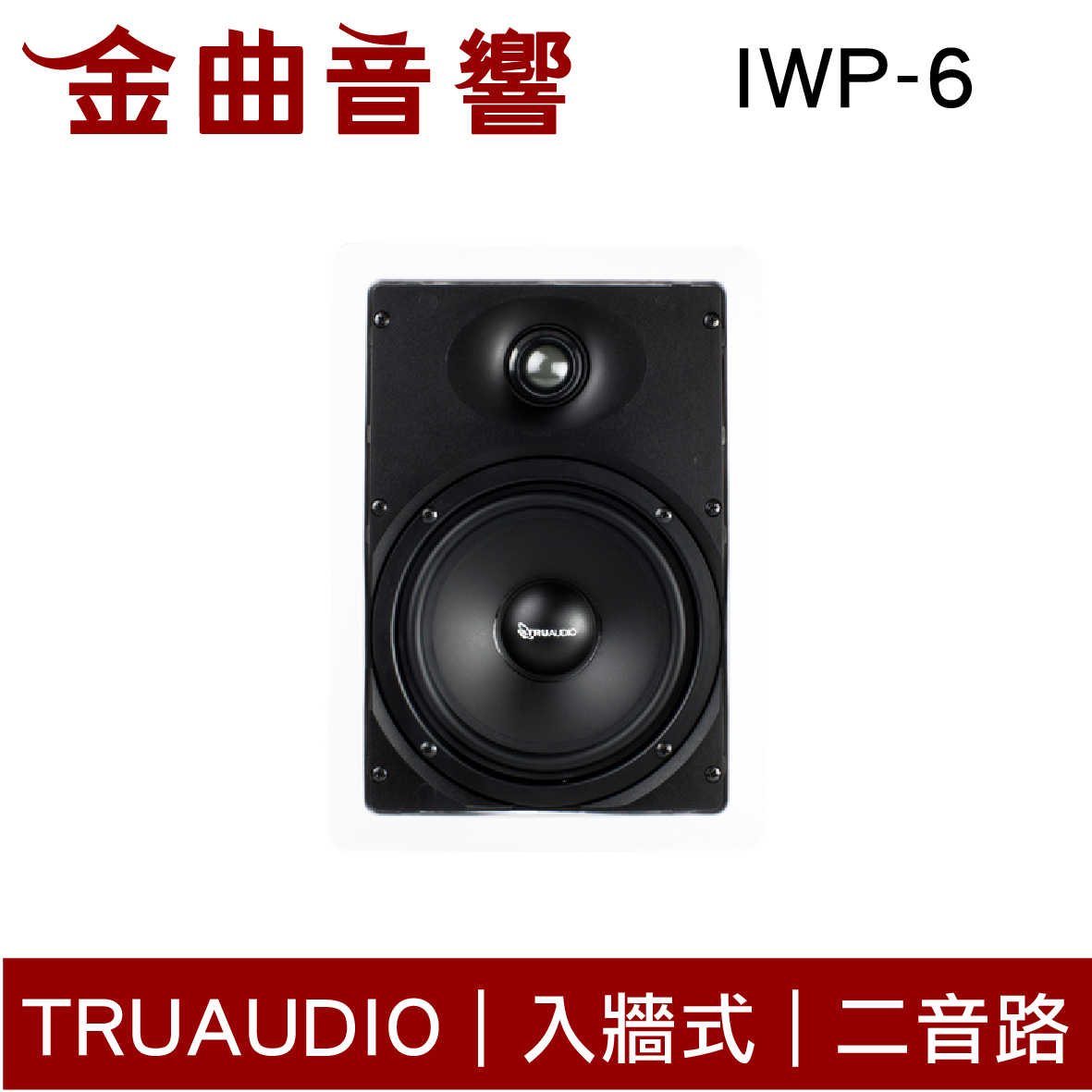Truaudio IWP-6 入牆式 HIFI高音質 揚聲器 一對 | 金曲音響