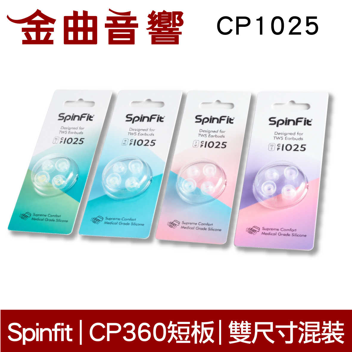 Spinfit CP1025 ML/L 真無線 耳塞 CP360 短版 | 金曲音響