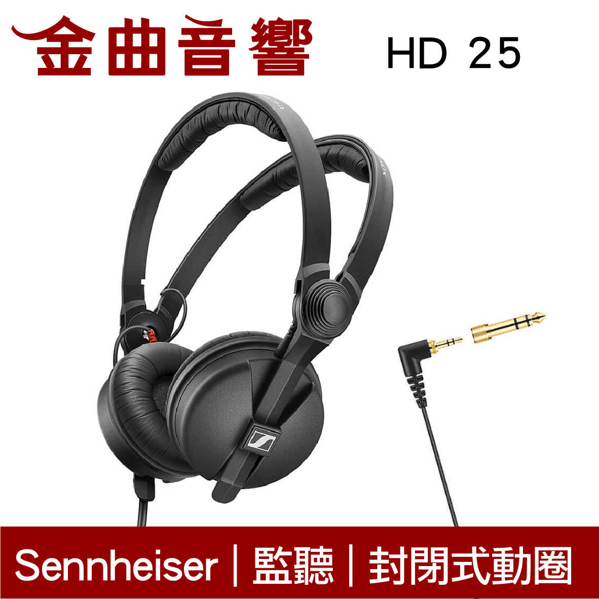 SENNHEISER 森海塞爾 HD 25 經典款 可翻轉耳罩 DJ 錄音 監聽 線控 耳罩式 耳機 | 金曲音響