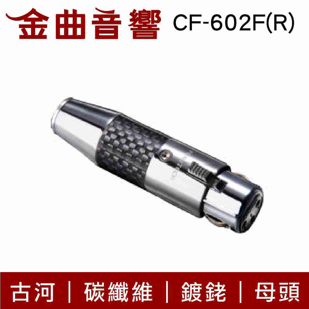 FURUTECH 古河 CF-602F(R) 頂級 碳纖維 鍍銠 XLR 端子 (母) | 金曲音響