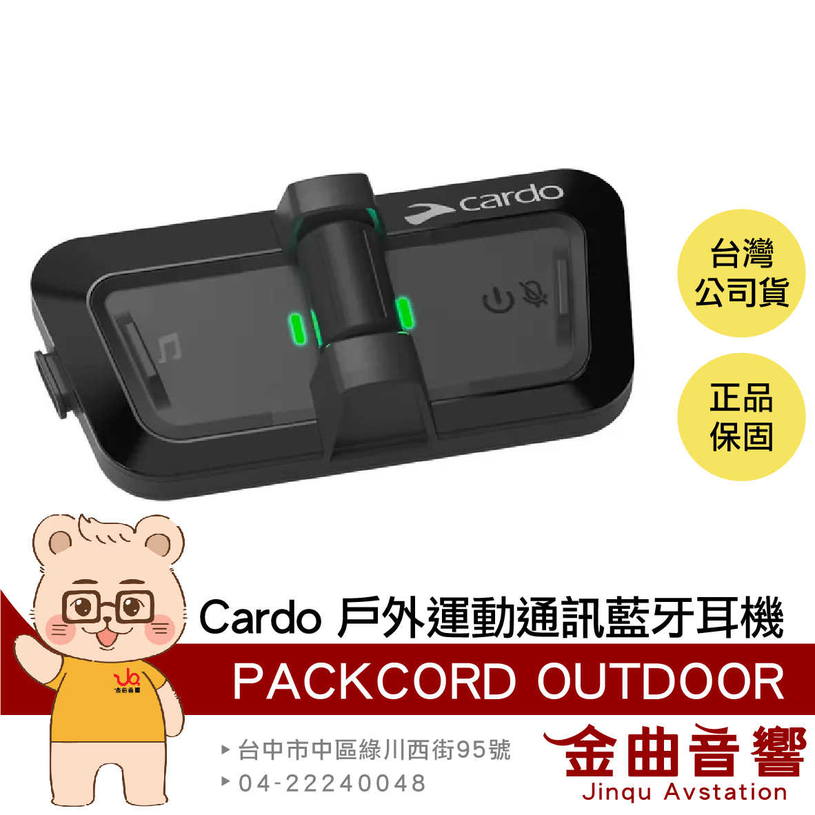 Cardo PACKTALK OUTDOOR 黑 IP67 防水 防塵 戶外運動 滑雪適用 通訊 藍牙耳機 | 金曲音響