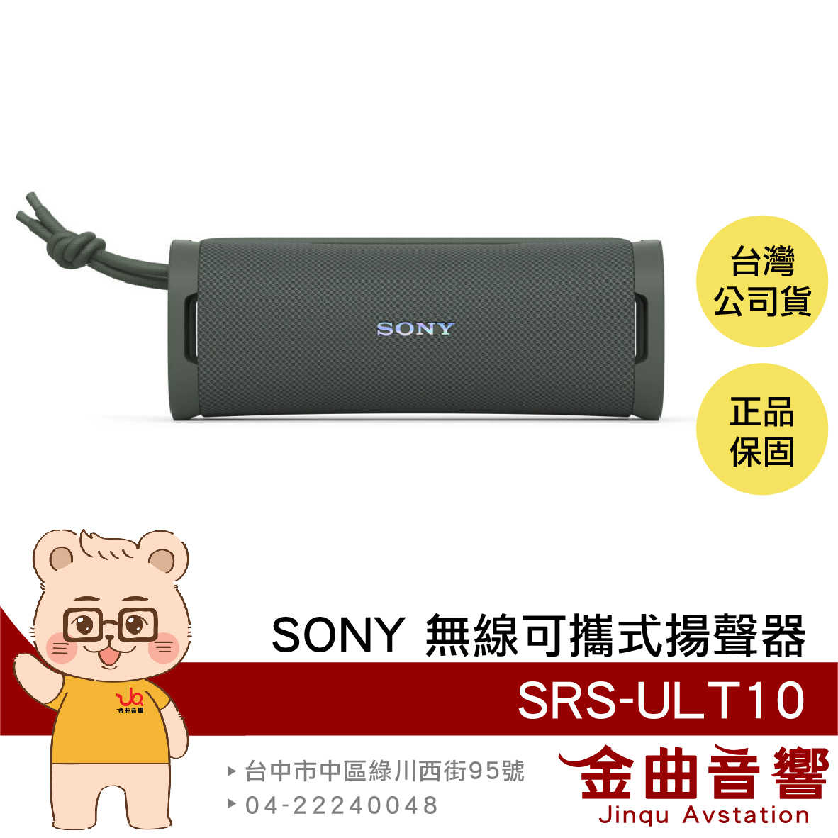 SONY 索尼 SRS-ULT10 森林灰 IP67防塵防水 立體聲配對 無線 可攜式 揚聲器 喇叭 | 金曲音響