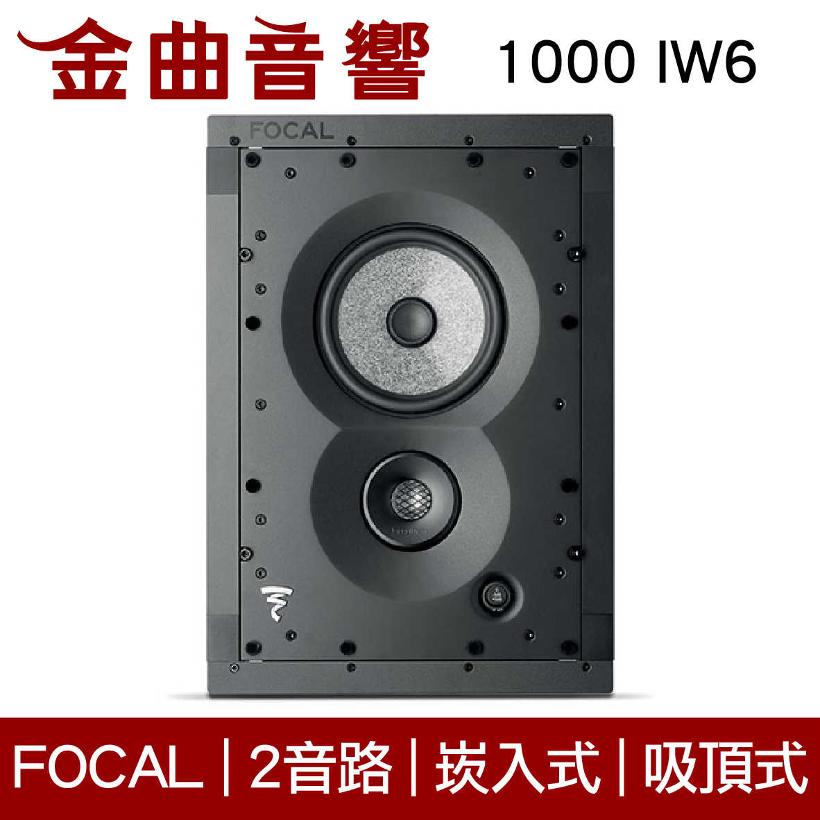 FOCAL 1000 IW6 2音路 崁入式 喇叭 吸頂喇叭 音響（單隻）| 金曲音響